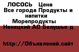 ЛОСОСЬ › Цена ­ 380 - Все города Продукты и напитки » Морепродукты   . Ненецкий АО,Белушье д.